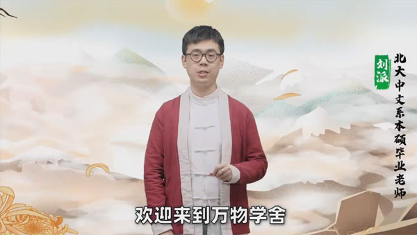 北大派派365堂·8分钟学透一首古诗文（365节视频传统文化故事）