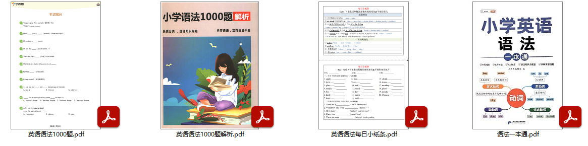 2025小学语法每日小纸条+一本通+1000题PDF电子版高清可打印