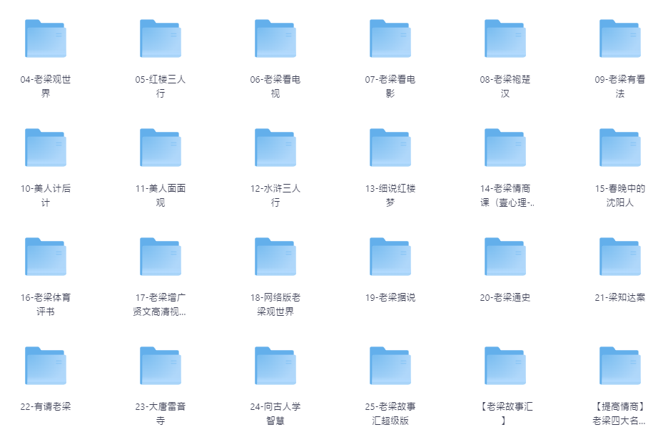 老梁（梁宏达）全套合集