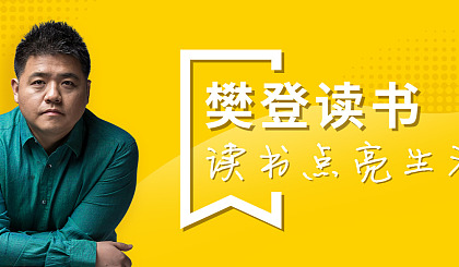 【323.9】樊登读书2013-2025年合集更新至2025年7月【PDF电子讲义+视频音频】