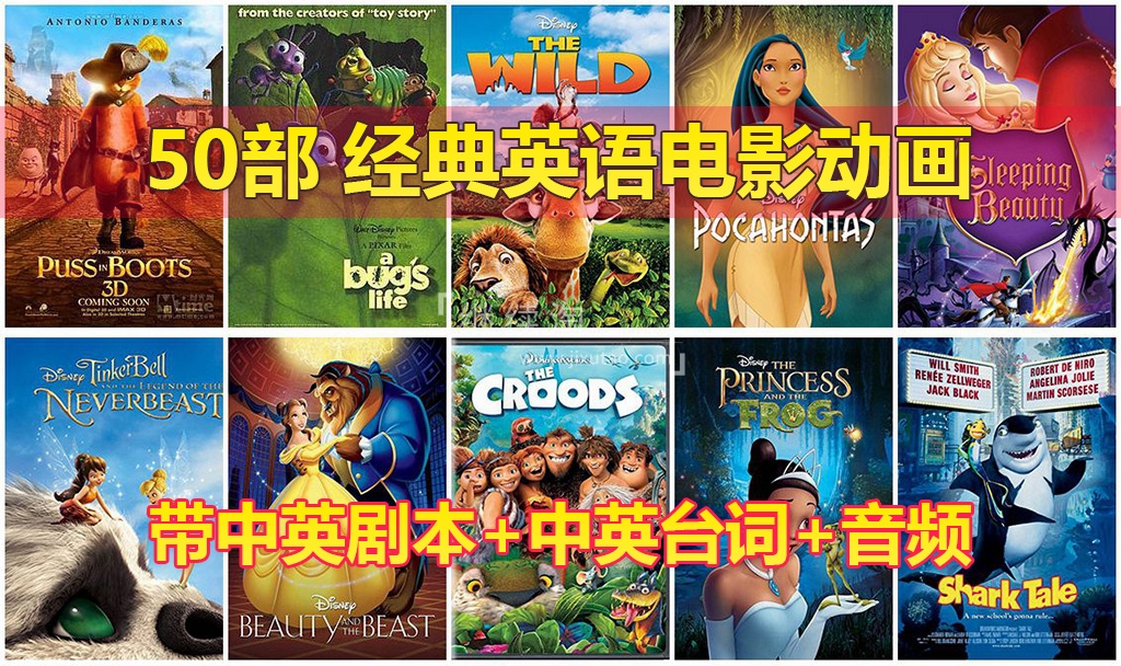 【90.4GB】「50部英语动画电影」含中英文剧本、台词、音频、字幕等资源，适合中小学生学英语，越看越上头！