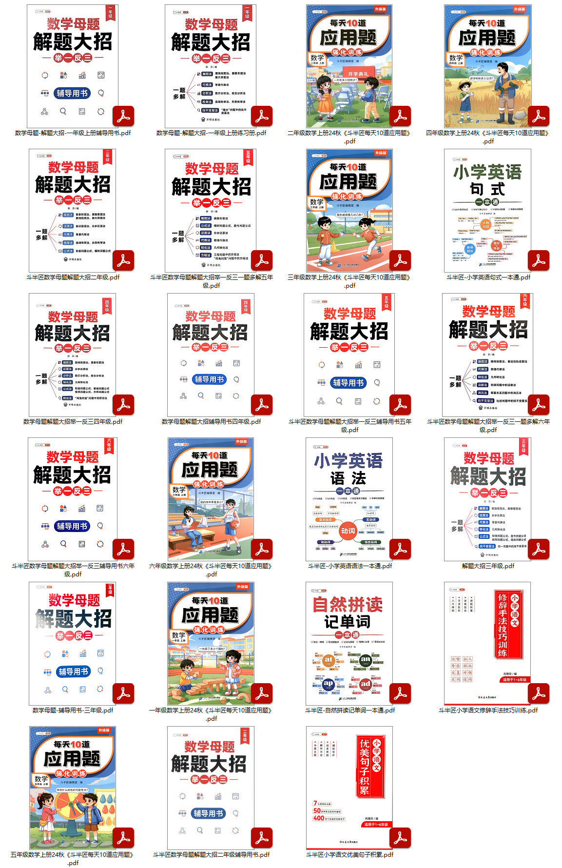 斗半匠《小学各科学习资料包 (语数英) 》PDF高清电子版可打印