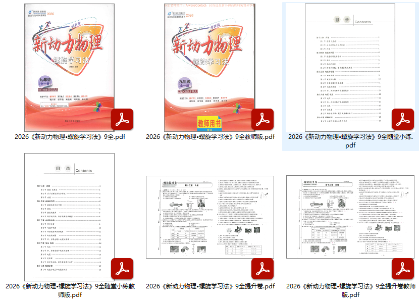 2026版初中《新动力》螺旋学习法9年级全册（物理）（人教）扫描版夸克网盘分享