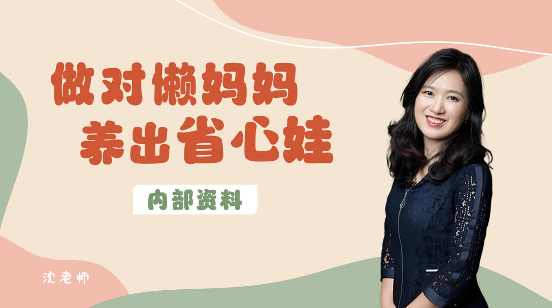 沈奕斐『松弛父母课』视频课（41节）全