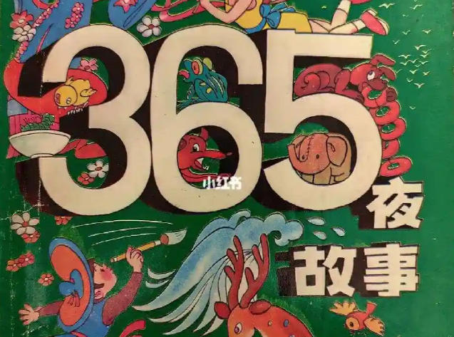 365夜童话故事(407集)MP3音频