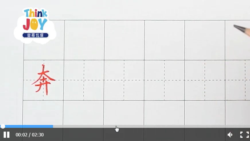 大手牵小手写字课