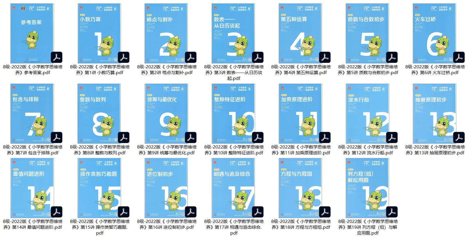 8级-2022版《小学数学思维培养(全21册)》+参考答案高清PDF电子版可打印