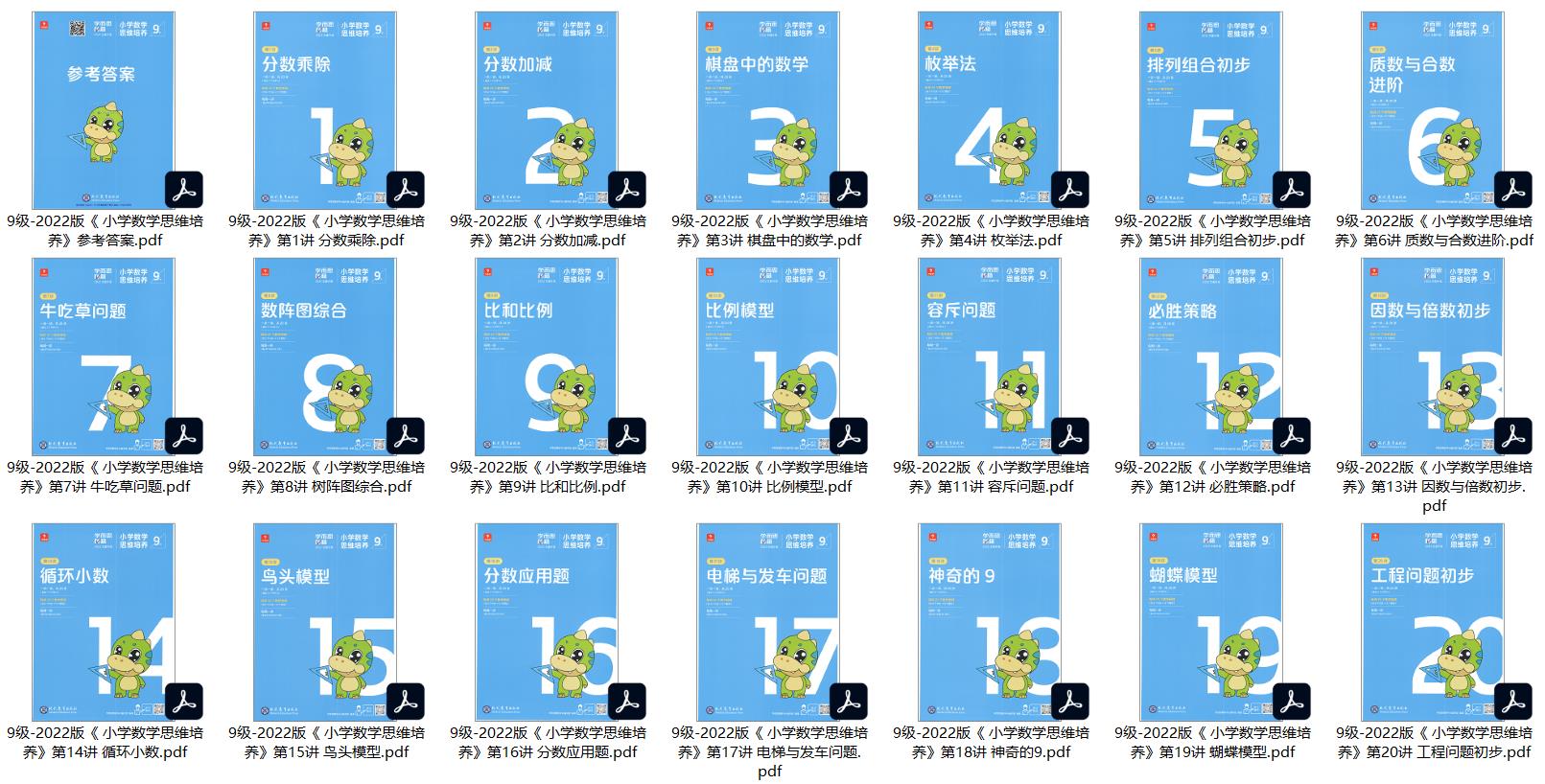 9级-2022版《小学数学思维培养(全21册)》+参考答案高清PDF电子版可打印