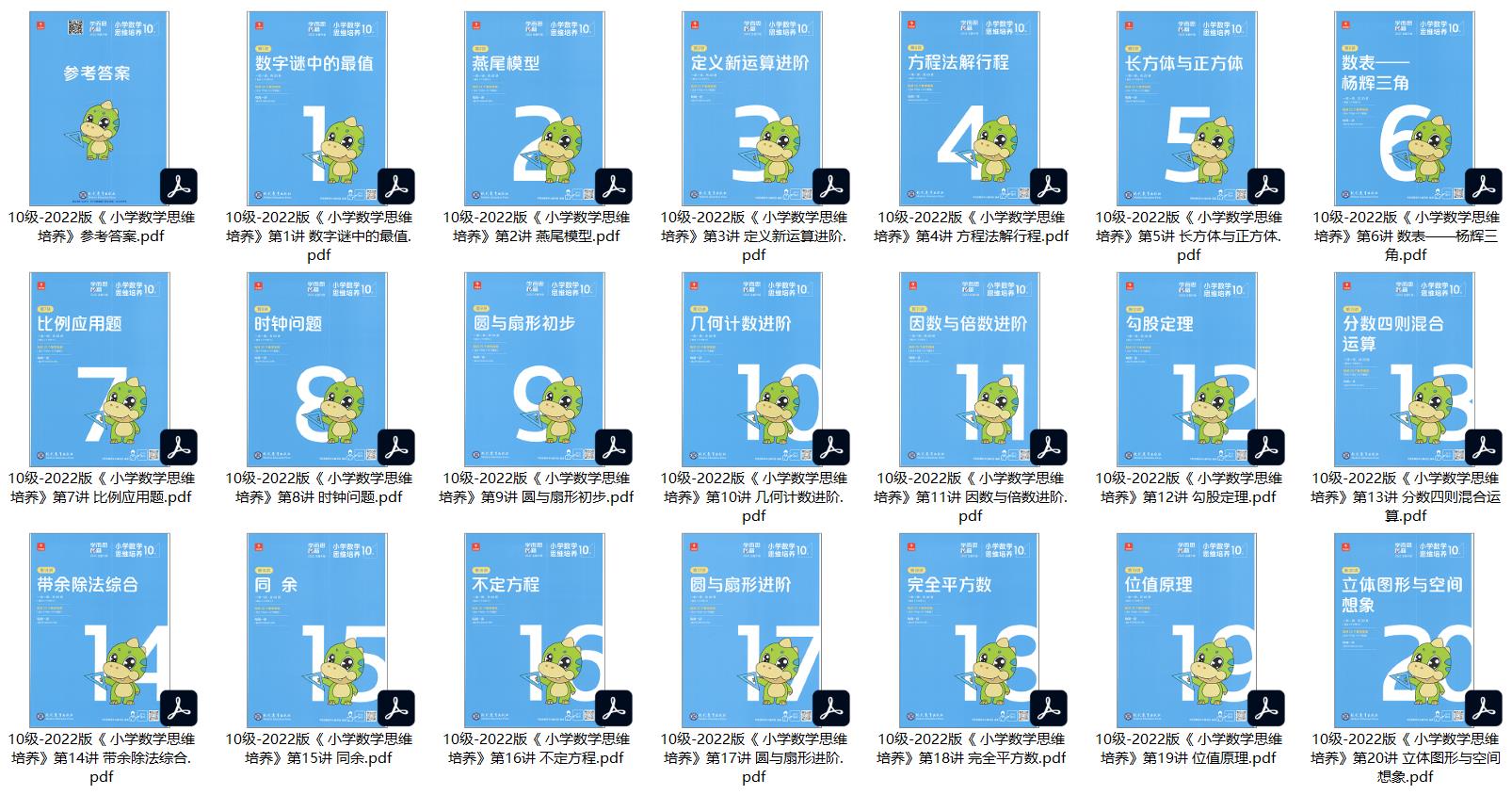 10级-2022版《小学数学思维培养(全21册)》+参考答案高清PDF电子版可打印