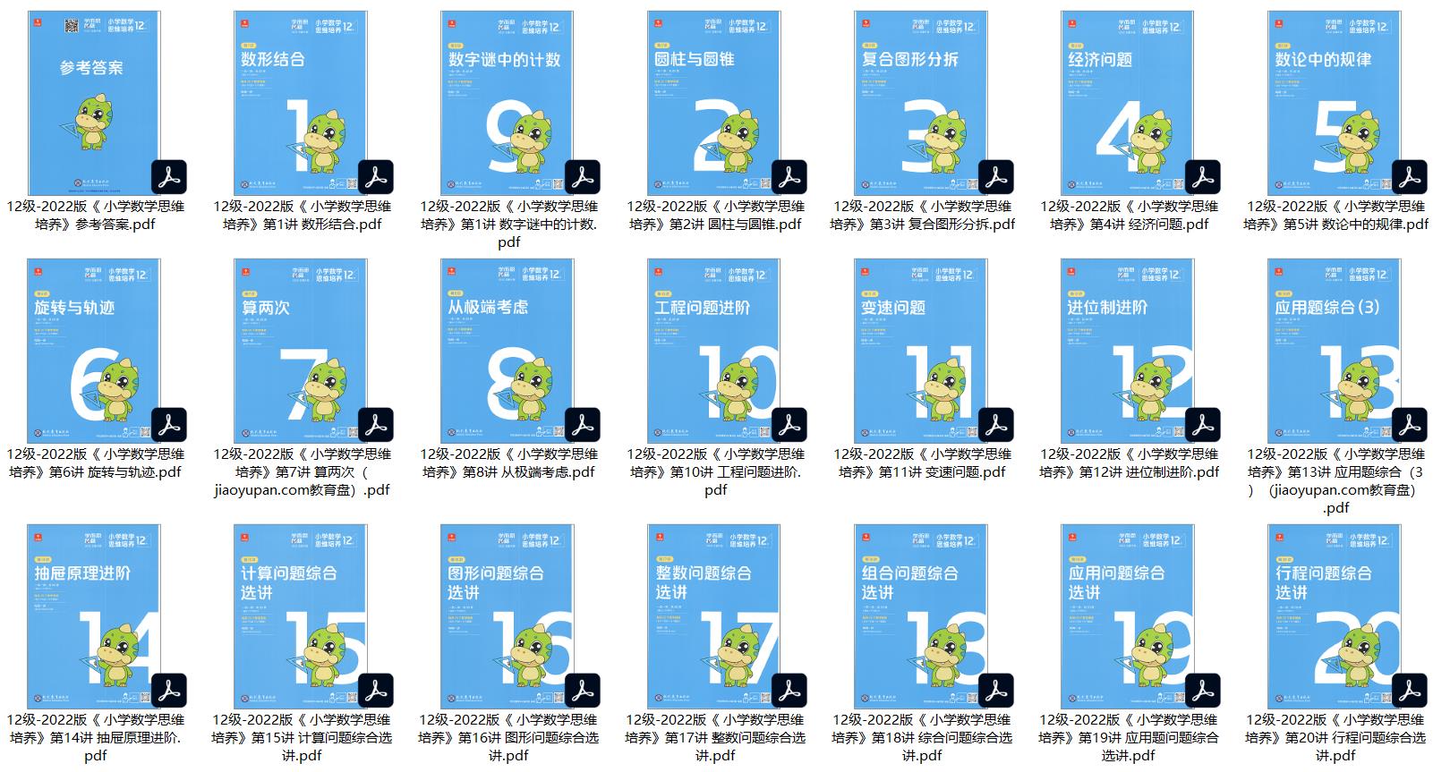 12级-2022版《小学数学思维培养(全21册)》+参考答案高清PDF电子版可打印