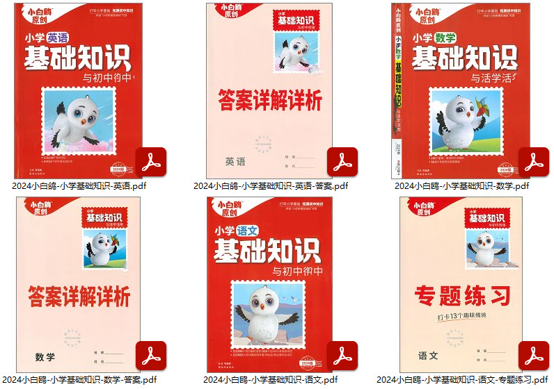 2024万唯小白鸥《小学基础知识与活学活用》语文+数学+英语全套PDF电子版，含答案