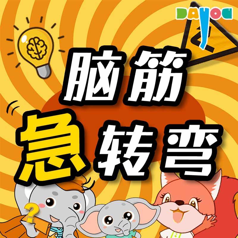 大有叔叔脑筋急转弯【完结】