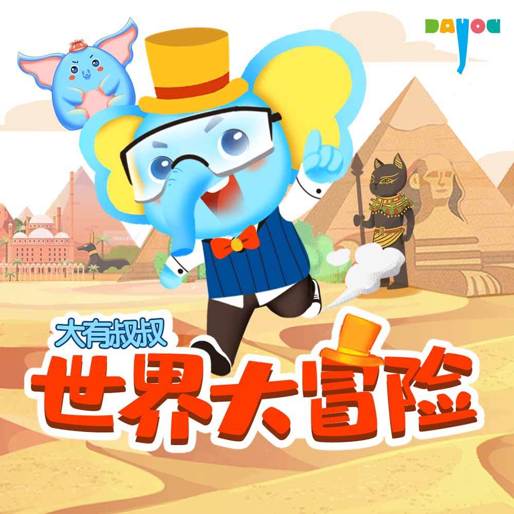 大有叔叔世界大冒险【完结】