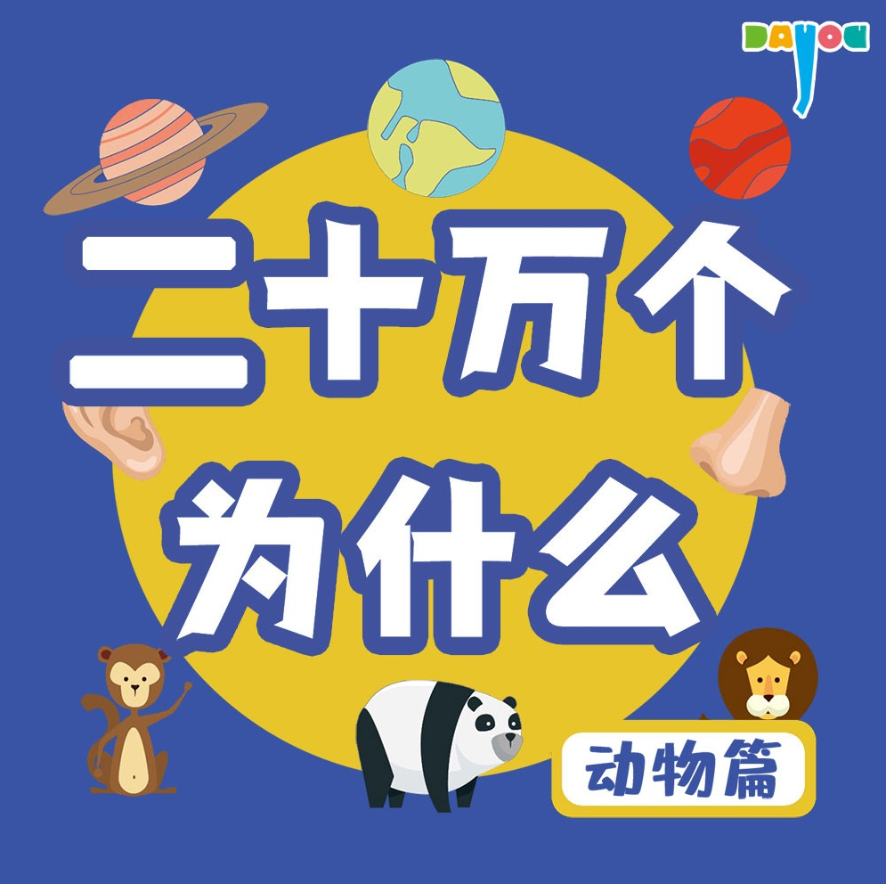 十万个科普百科大全大有叔叔奇妙大百科系列