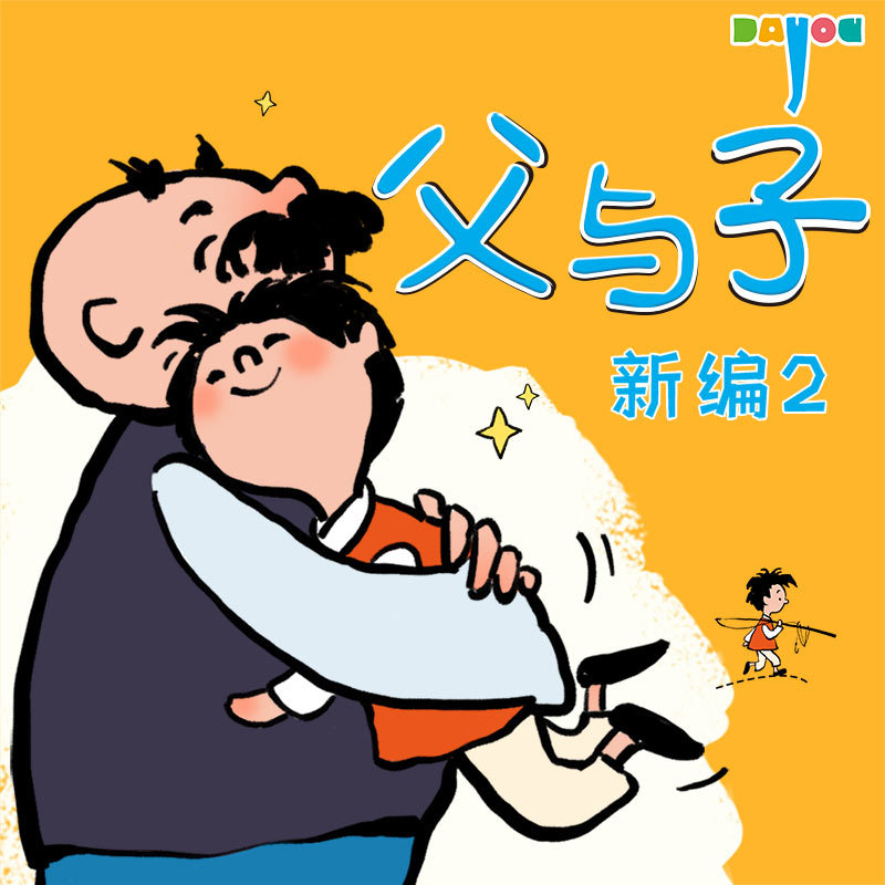 父与子新编1-10合集.-大有叔叔