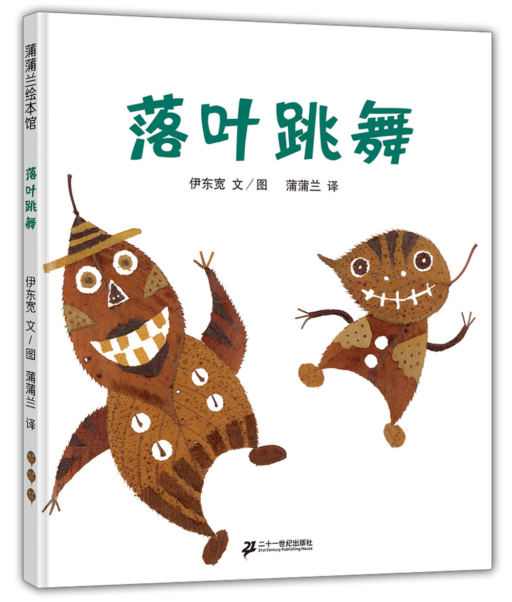 精装绘本落叶跳舞蒲蒲兰少幼儿园儿童宝宝故事图画书早教启蒙认知绘本0-1-2-3-4-5-6-8岁一二年级课外书日本绘本大奖非注音绘本_虎窝淘