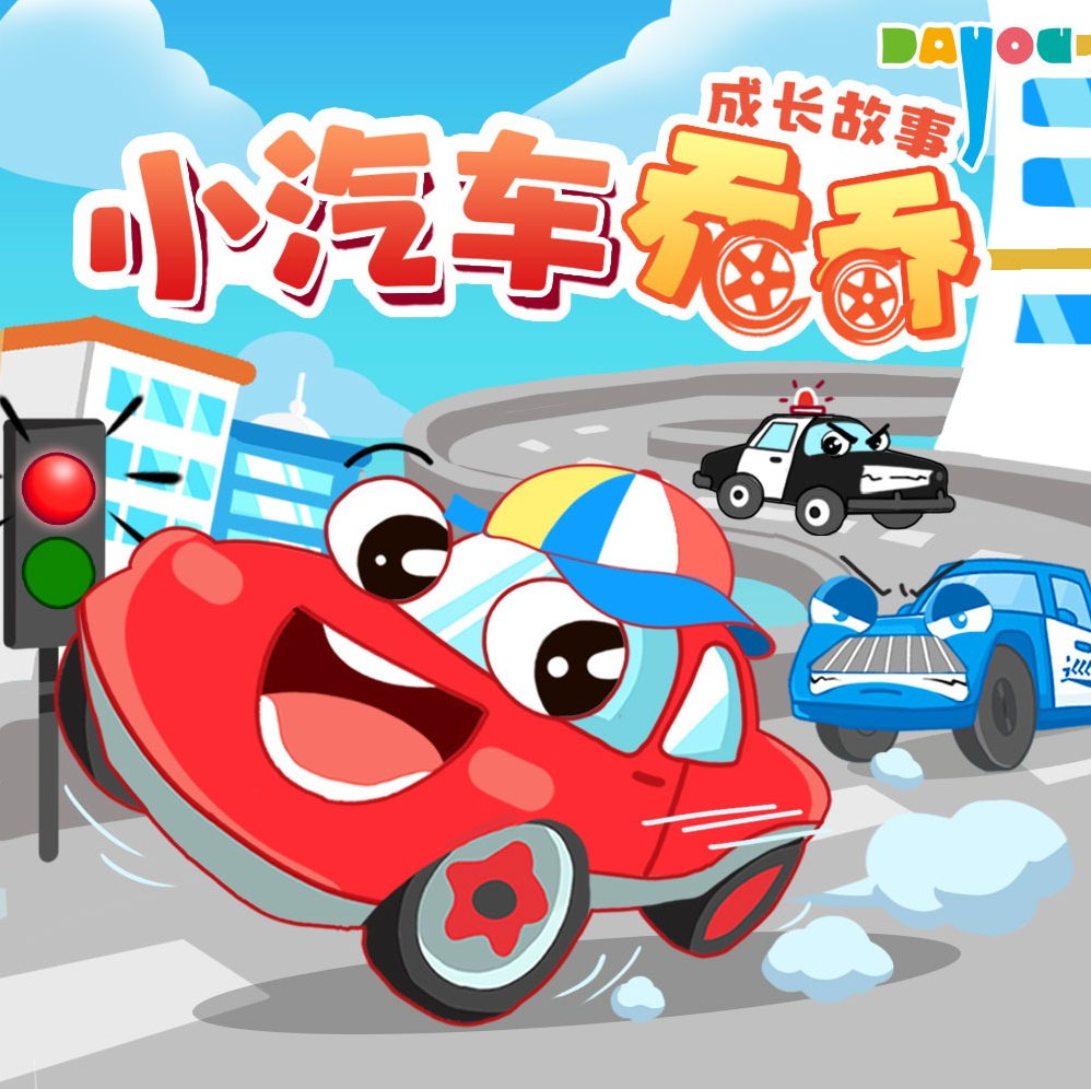 大有叔叔小汽车乔乔成长故事【完结】