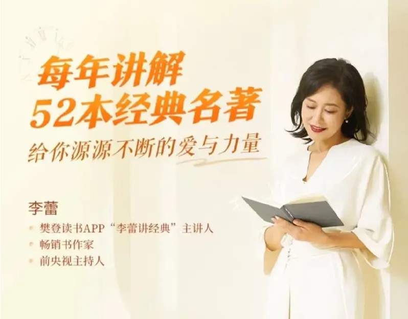 李蕾讲经典（2021-2025）【99.5GB】音视频资源夸克网盘分享