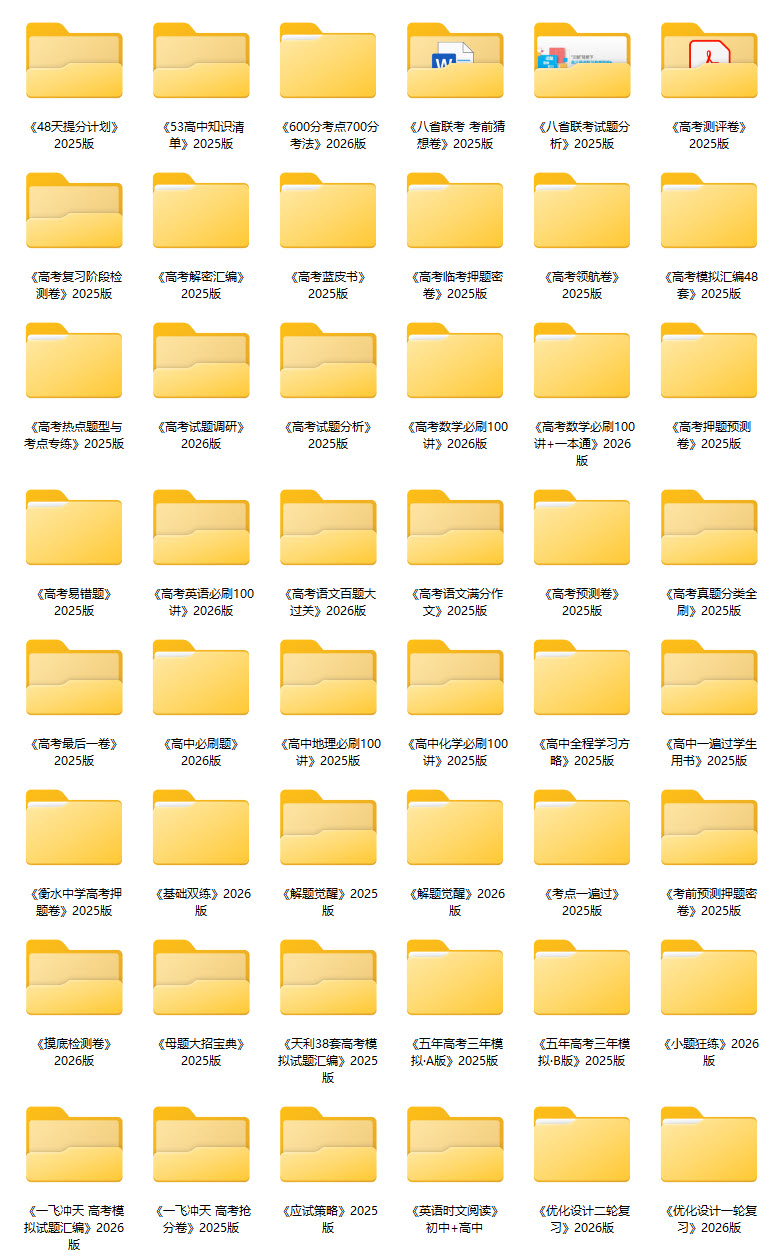 史上最全2025高考资料包大全PDF电子版【103 GB】夸克网盘分享