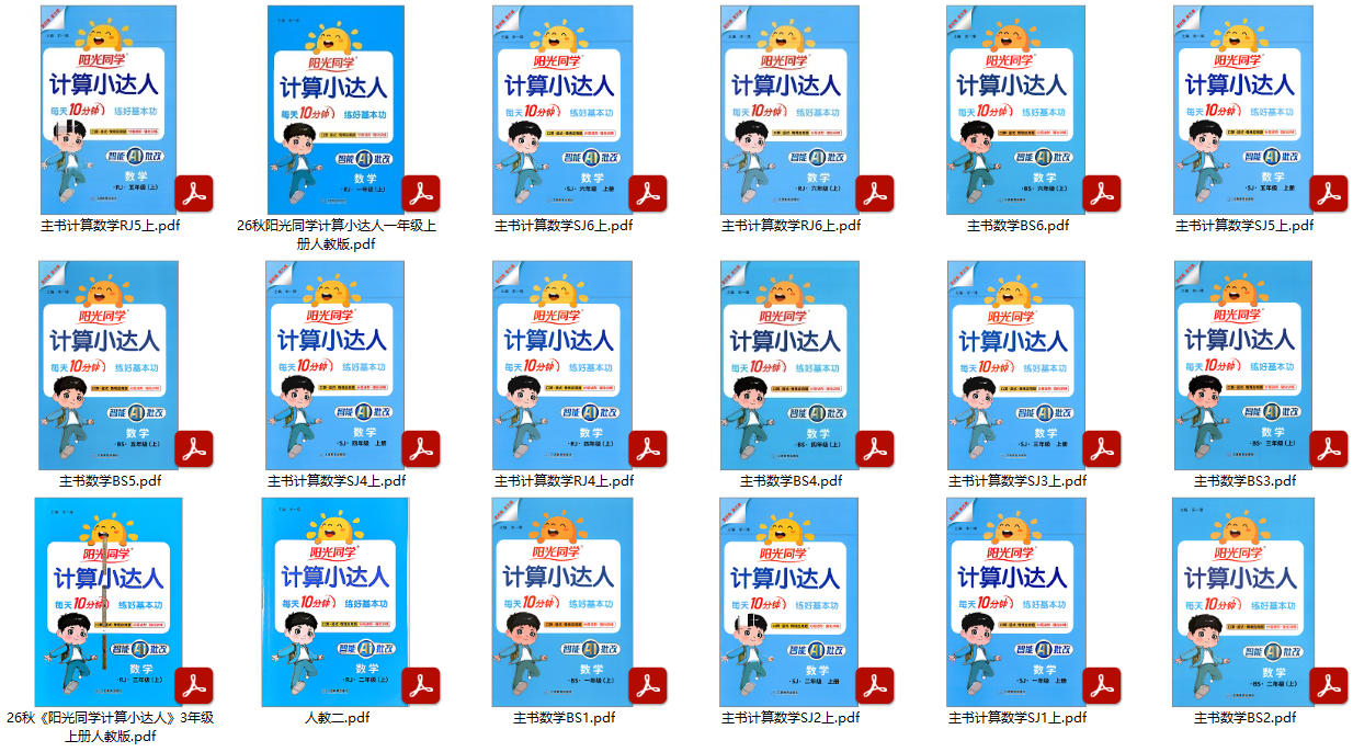 26秋《阳光计算小达人》人教、苏教、北师【1-6年级PDF电子版高清无水印可直接打印】