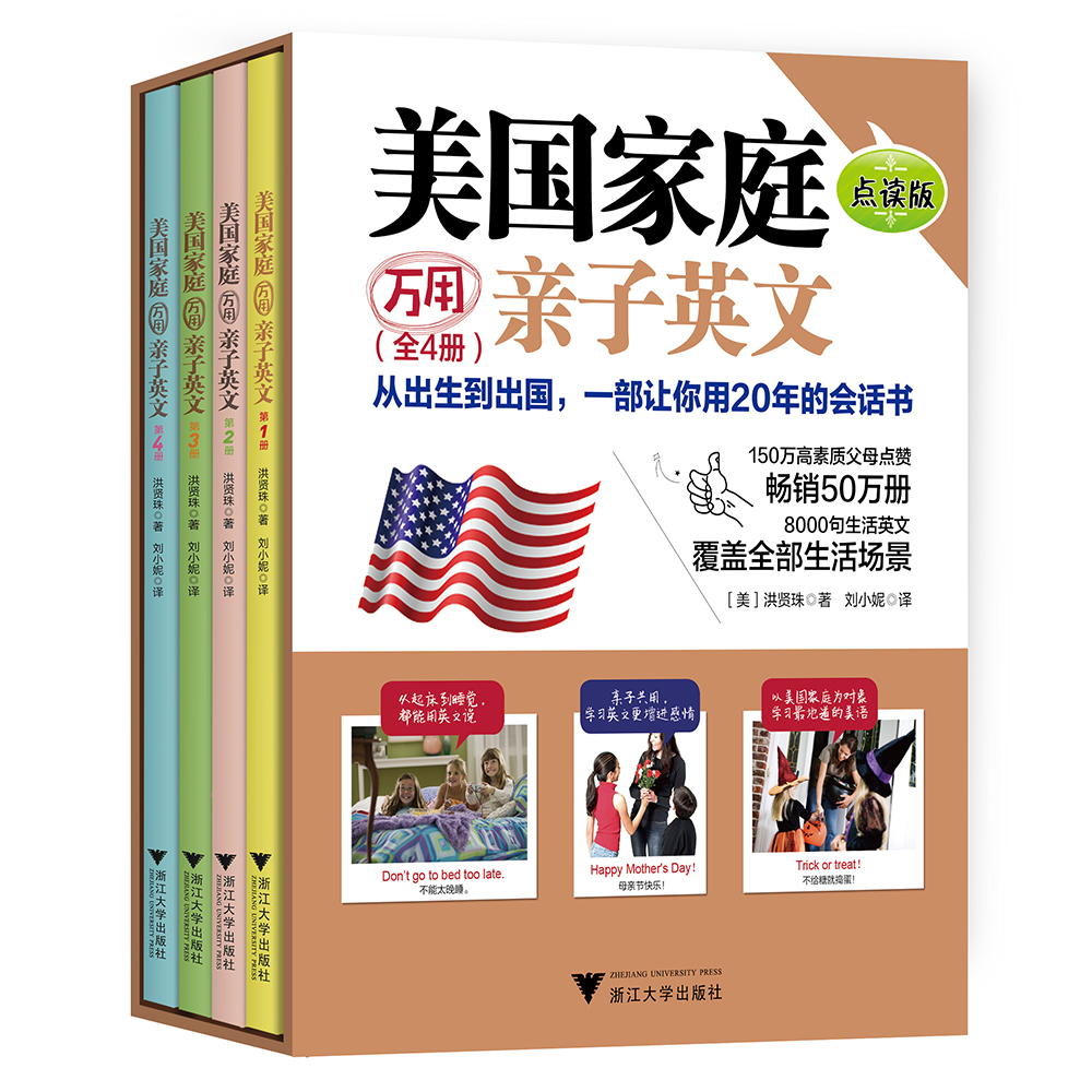 美国家庭万用亲子英文·点读版点读包（4册）