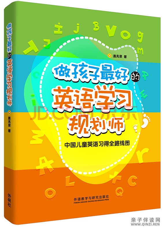 做孩子最好的英语学习规划师第1-2册PDF扫描版