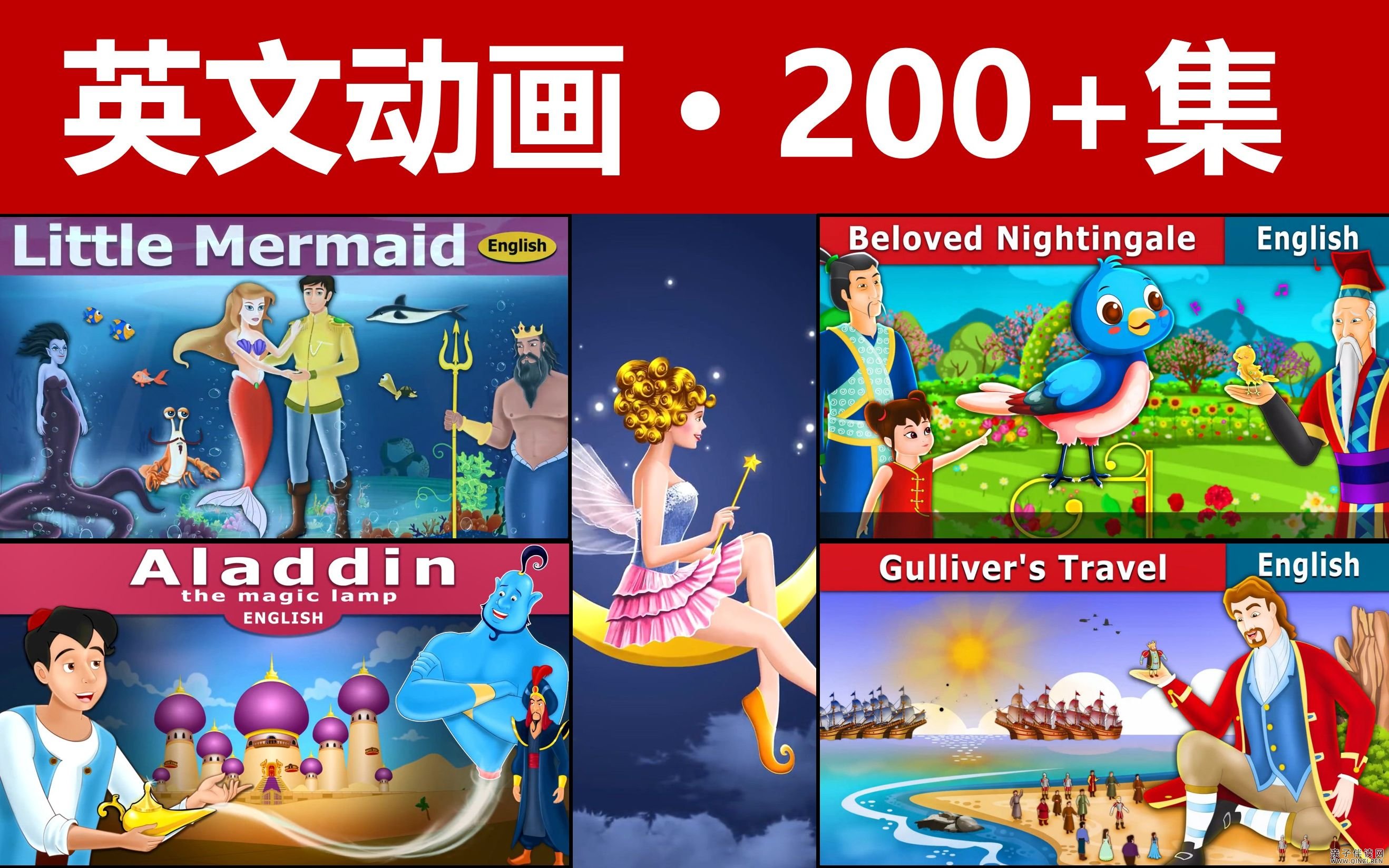 200+集英文童话高清版
