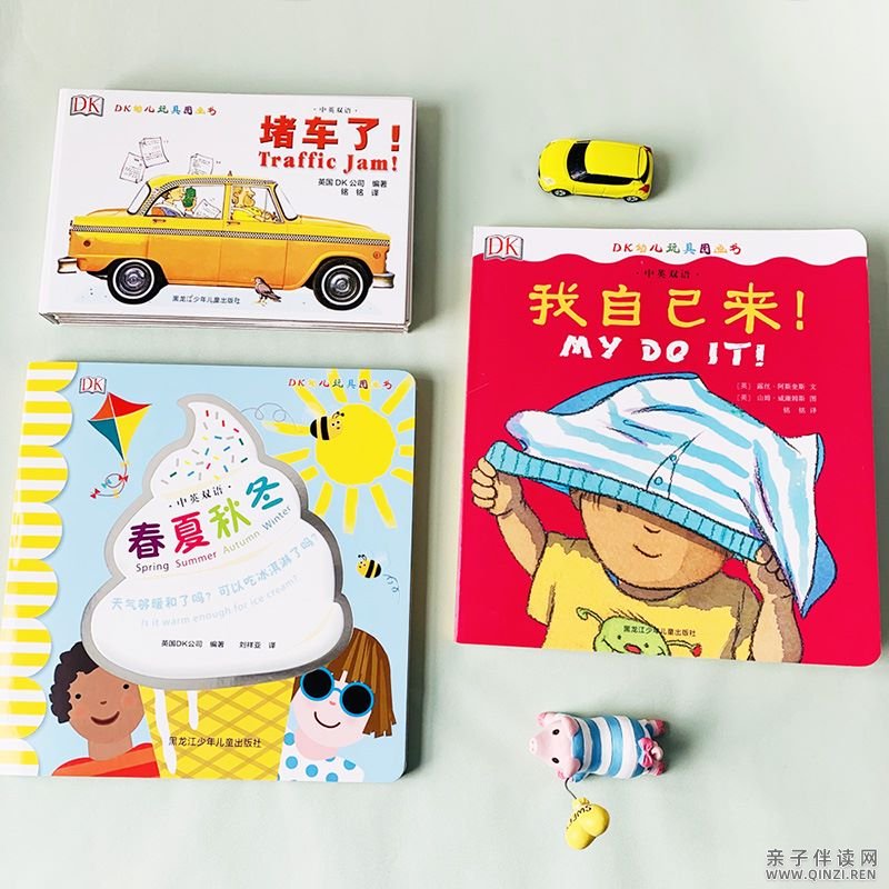 DK幼儿玩具图画书【我自己来、春夏秋冬、堵车啦】小达人直接点读包