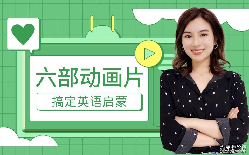 【172.8GB】雪梨老师整理的1-6年级英文原版动画