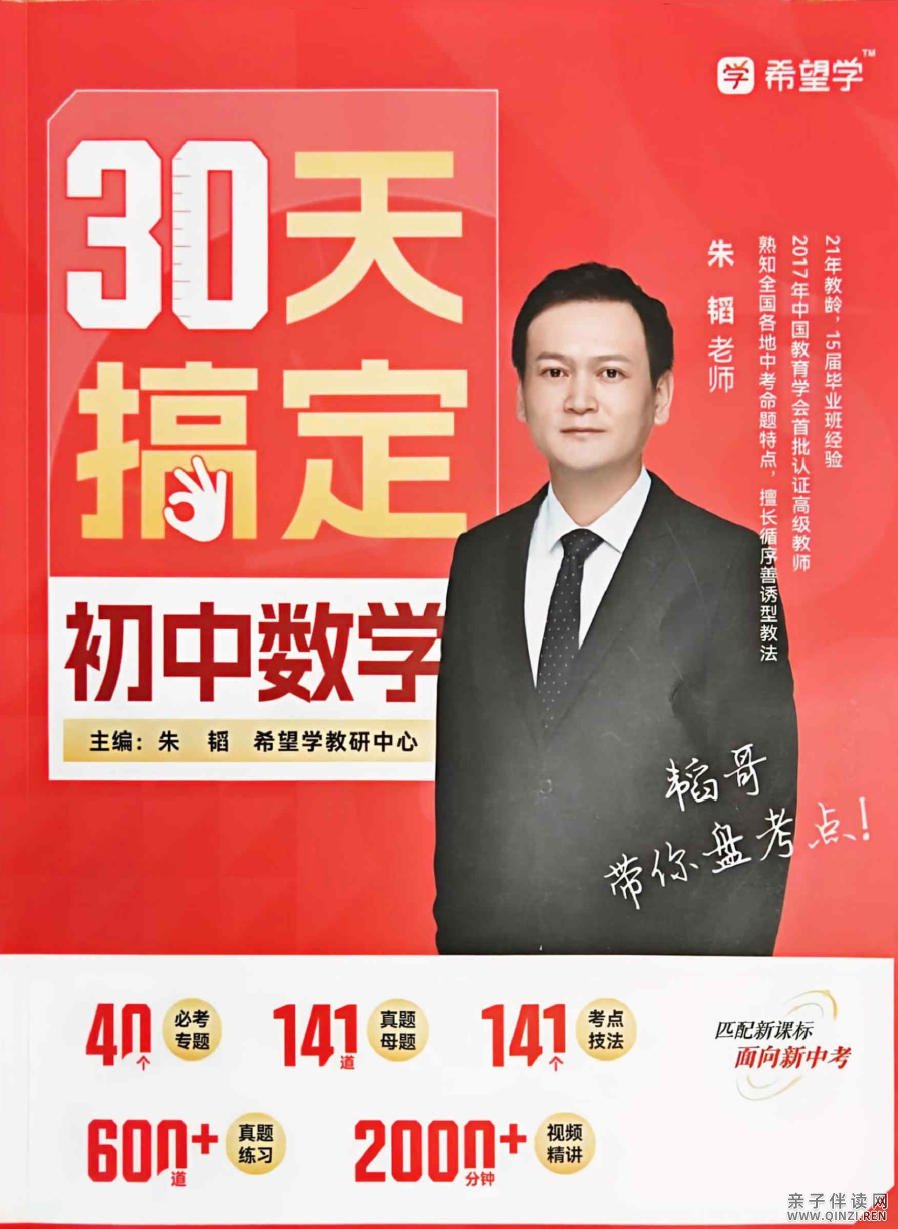 希望学朱韬《30天搞定初中数学》视频＋讲义