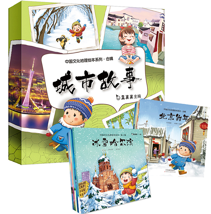 中国文化地理绘本系列-城市故事（10册）
