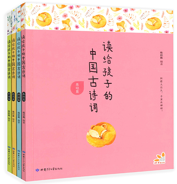 读给孩子的中国古诗词点读包