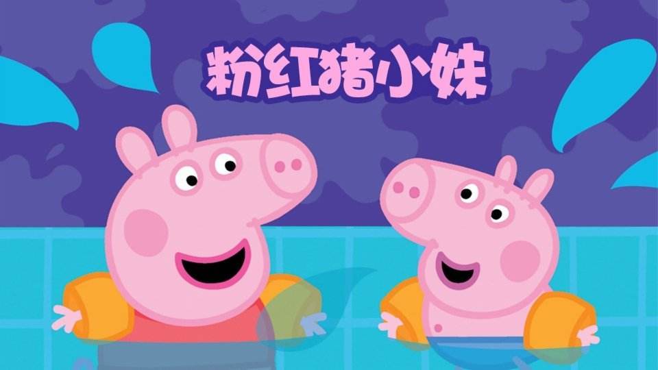 小猪佩奇粉红猪小妹Peppa pig第一季小达人智能点读包