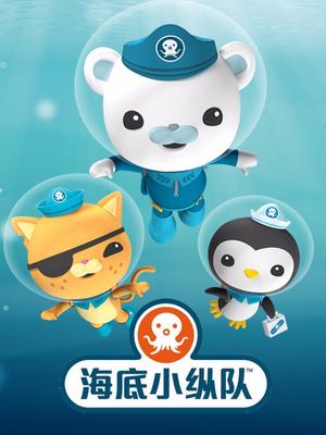 海底小纵队1-4季中文版MP3有声阅读音频全套
