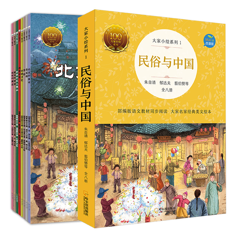 《大家小绘1-民俗与中国》部编版语文教材同步阅读（8册）小达人直接点读