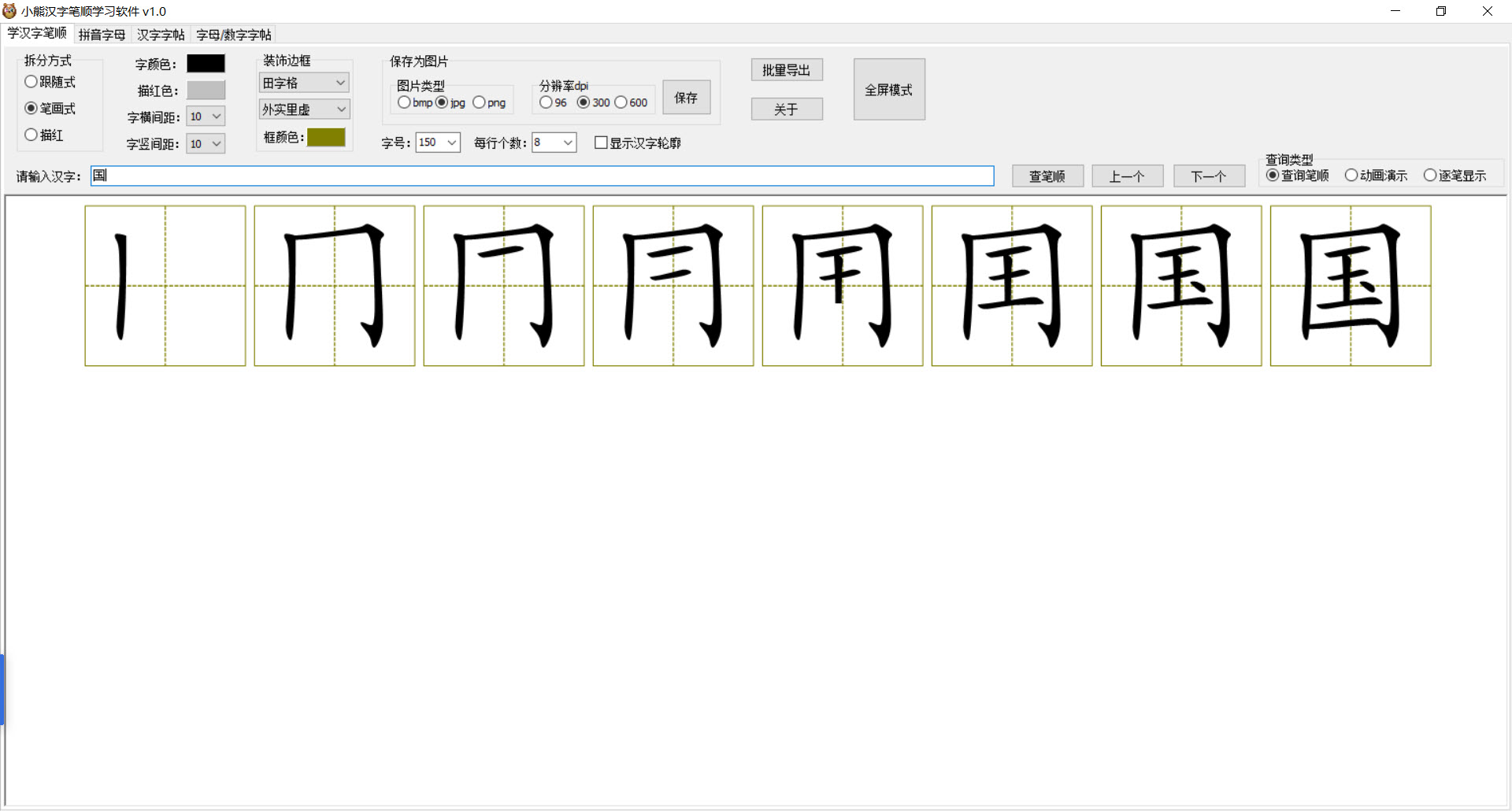 小熊汉字笔顺学习软件 v1.0
