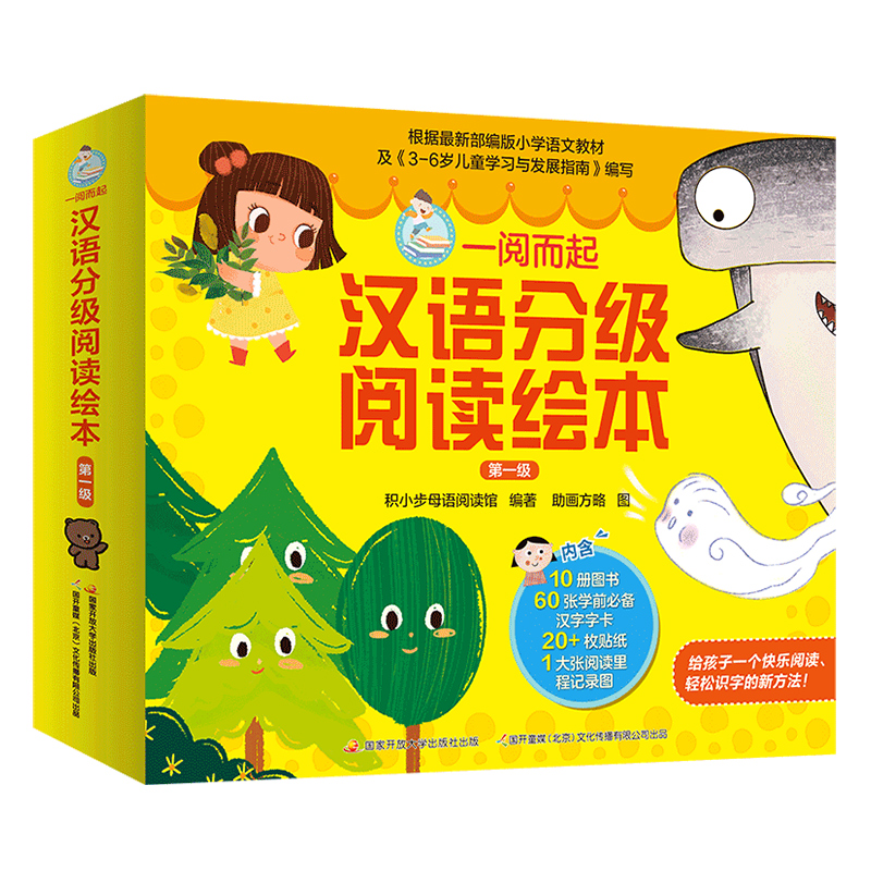 一阅而起汉语分级阅读绘本第一级10册小达人直接点读包