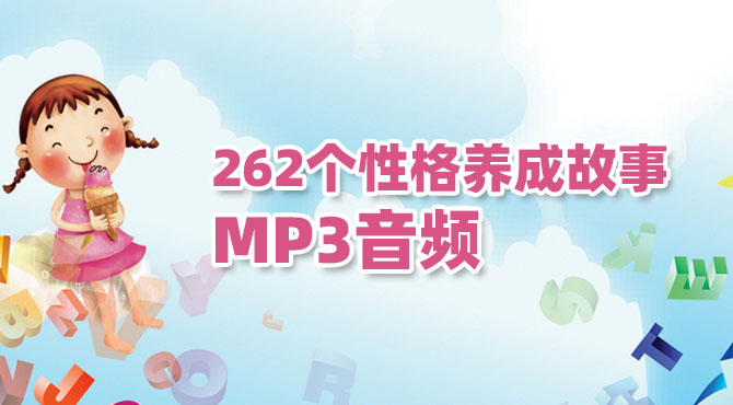 262个性格养成故事MP3音频资源