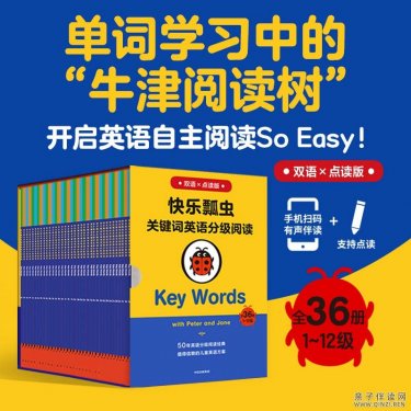 快乐瓢虫关键词英语分级阅读·KeyWords（1-6级）小达人直接点读包