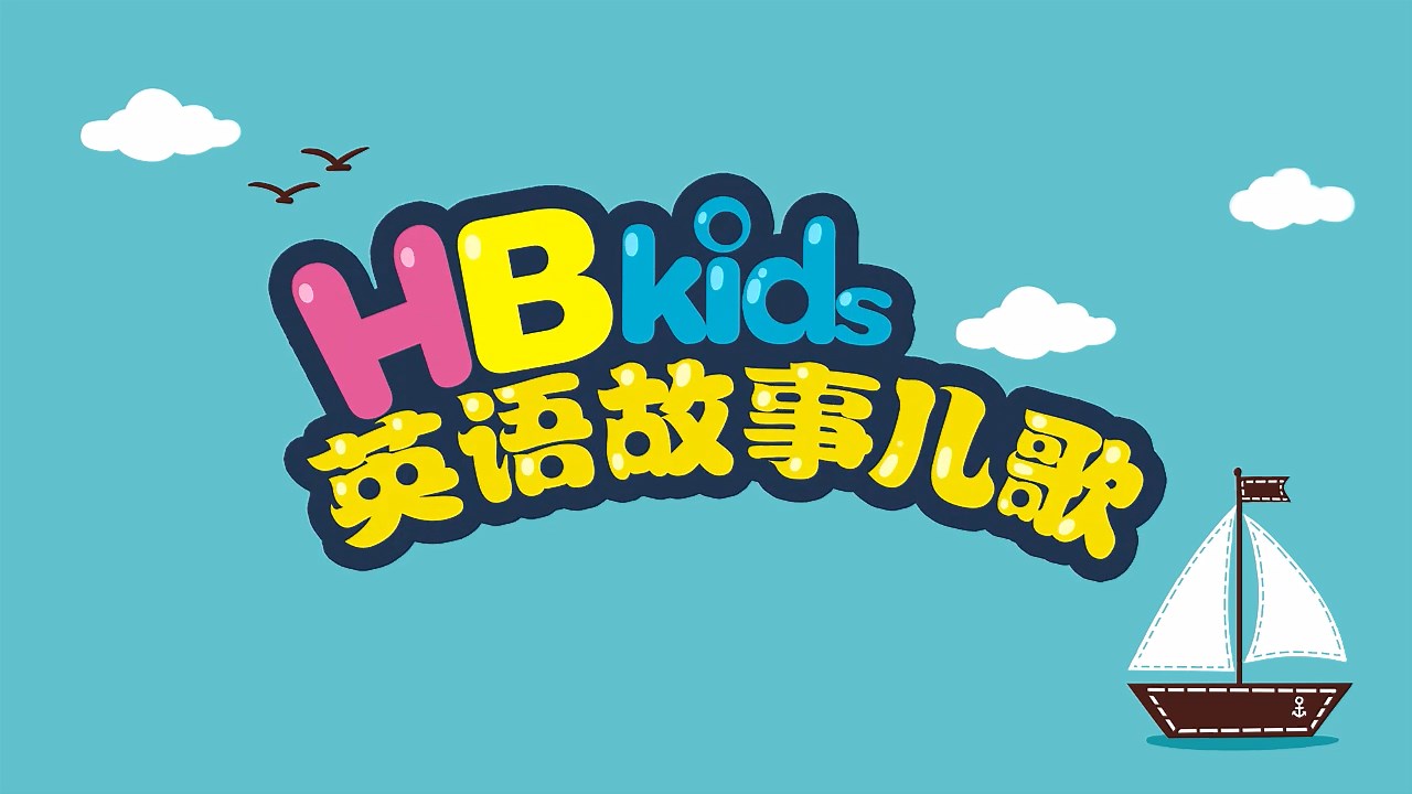 HB kids英语故事儿歌（海尼曼同类动画90集）