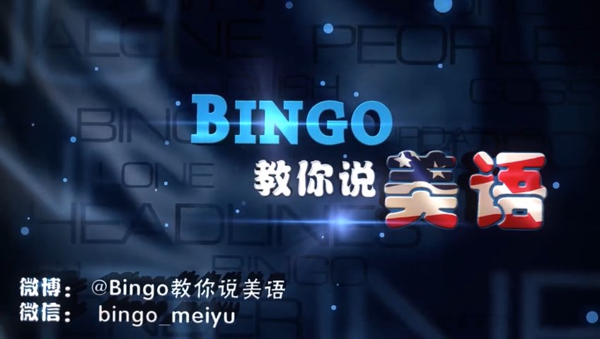 Bing教你说美语口语（中级-高中）】视频教程95集打包