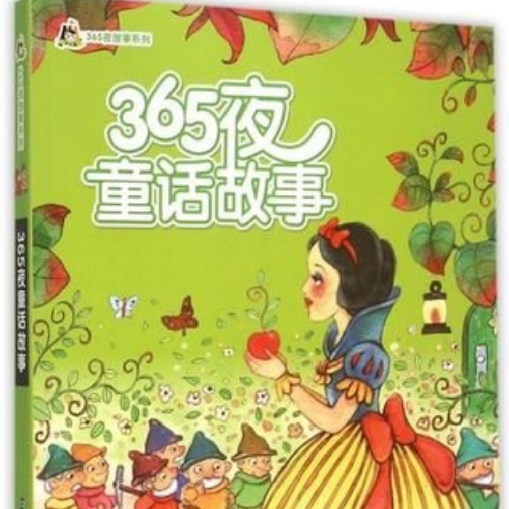 中国传统童话故事365夜，362集音频故事，每天一个传统文化小故事