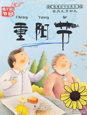 中国传统节日绘本《重阳节》