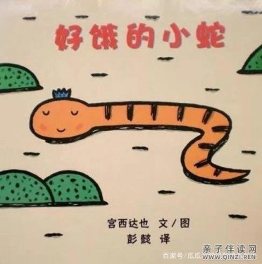 儿童经典绘本｜《好饿的小蛇》