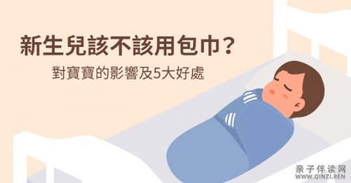 新生儿该不该用包巾？对宝宝的影响及5大好处