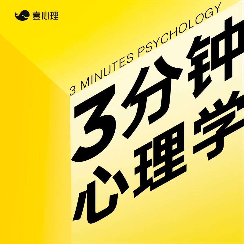 趣味科普有声读物《3分钟心理学》mp3有声阅读夸克网盘分享