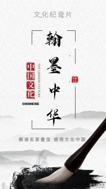 书法纪录片【翰墨中华】全18集