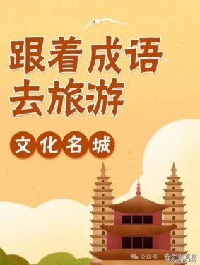 【完结】跟着成语去旅游【200集全】（千年古都76集+文化名城120集）带孩子游历九州，认识历史名人，了解历史古都