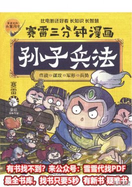 小达人点读包下载258页《赛雷三分钟漫画孙子兵法》赛雷PDF高清电子版可打印