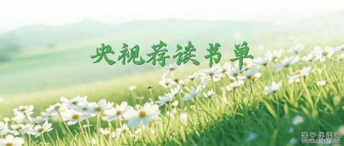 央视推荐书单--一定要多看书，不要把生命献给无知！想要逆袭，就从大量读书开始！狠狠读这40本好书！
